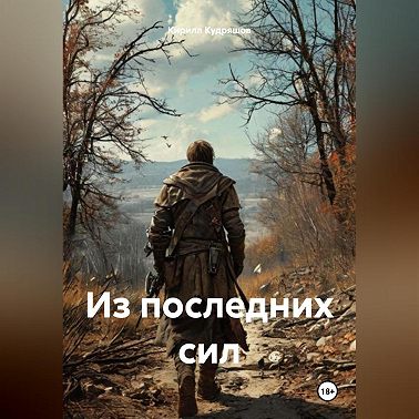 Из последних сил