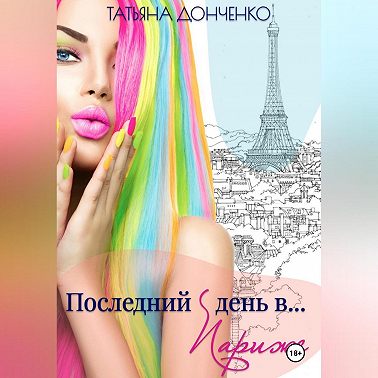 Последний день в… Париже