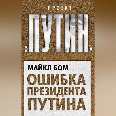Ошибка президента Путина