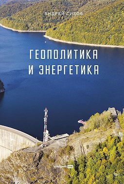 Геополитика и энергетика