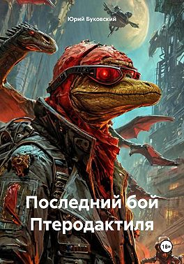 Последний бой Птеродактиля