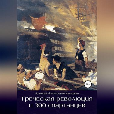Греческая революция и 300 спартанцев