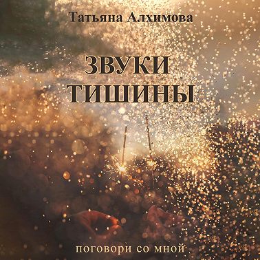 Звуки тишины