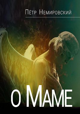 О маме