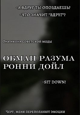 Обман разума