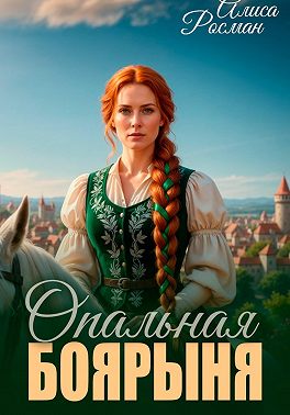 Опальная боярыня