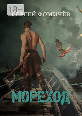 Мореход. Короткий рассказ