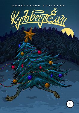 Куда бегут ёлки