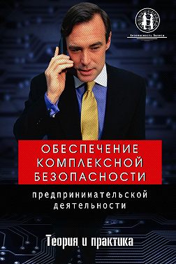 Обеспечение комплексной безопасности предпринимательской деятельности