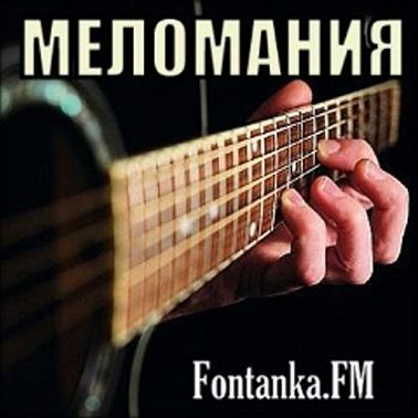 Девятый выпуск программы МЕЛОМАНИЯ (009)