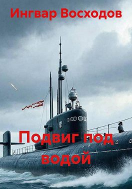 Подвиг под водой