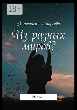 Из разных миров? Часть 1
