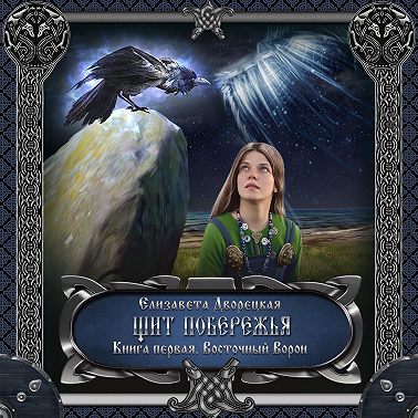 Щит побережья. Книга 1: Восточный Ворон