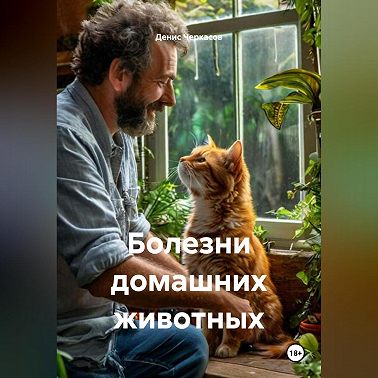 Болезни домашних животных