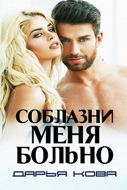 Соблазни меня больно