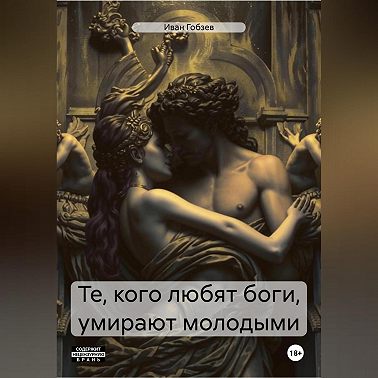 Те, кого любят боги, умирают молодыми