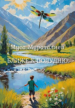 Ближе к полудню