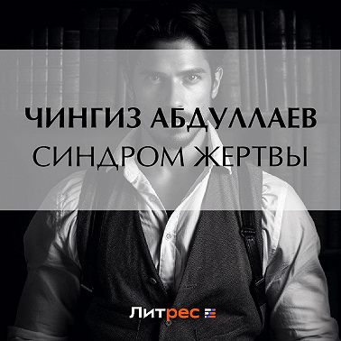 Синдром жертвы