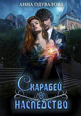 Скарабей в наследство