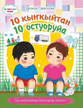 10 кыҥкыйтан 10 остуоруйа