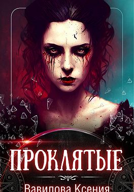 Проклятые (вся трилогия под одной обложкой)