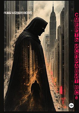 Смерть исправит всё