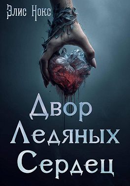 Двор Ледяных Сердец