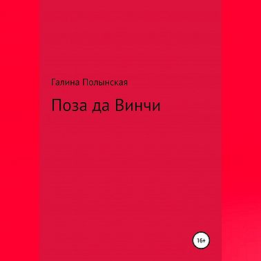 Поза да Винчи