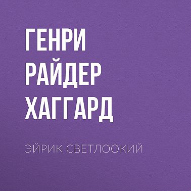 Эйрик Светлоокий
