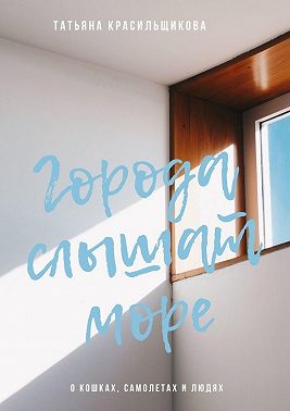 Города слышат море