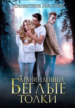 Хранительница. Беглые толки