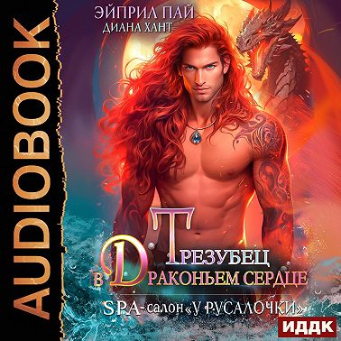 Трезубец в Драконьем сердце