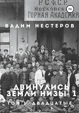 Двинулись земли низы – 1