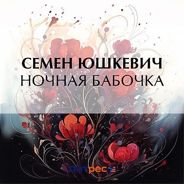 Ночная бабочка