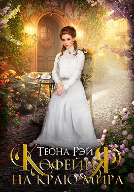 Кофейня на краю мира