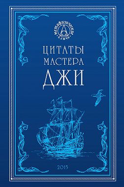 Цитаты Мастера Джи