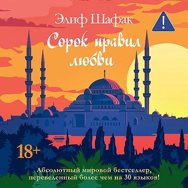 Сорок правил любви