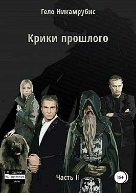Крики прошлого. Часть II
