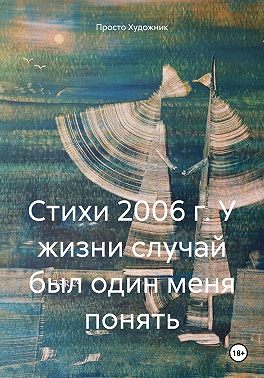 Стихи 2006 г. У жизни случай был один меня понять