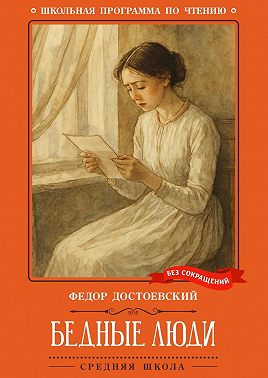 Бедные люди