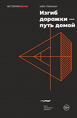 Изгиб дорожки – путь домой