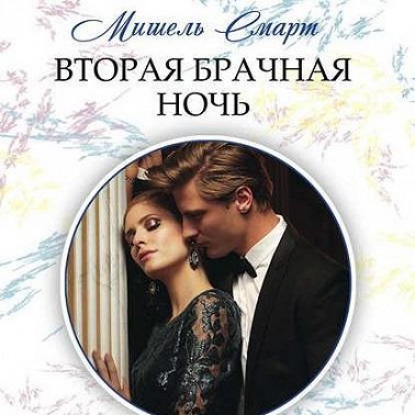 Вторая брачная ночь