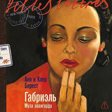 Габриэль: Муза авангарда