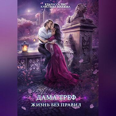 Дама Треф. Жизнь без правил