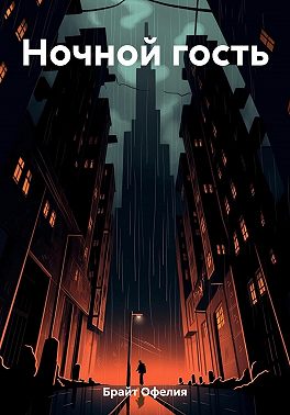 Ночной гость