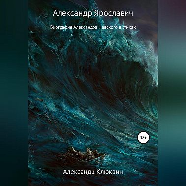 Александр Ярославич