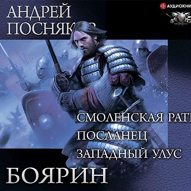 Боярин: Смоленская рать. Посланец. Западный улус