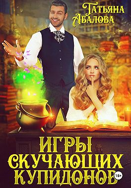 Игры скучающих купидонов