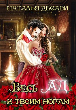 Весь Ад к твоим ногам