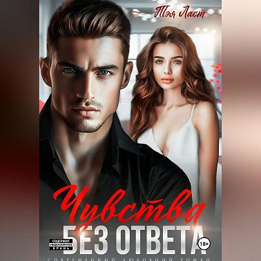 Чувства без ответа